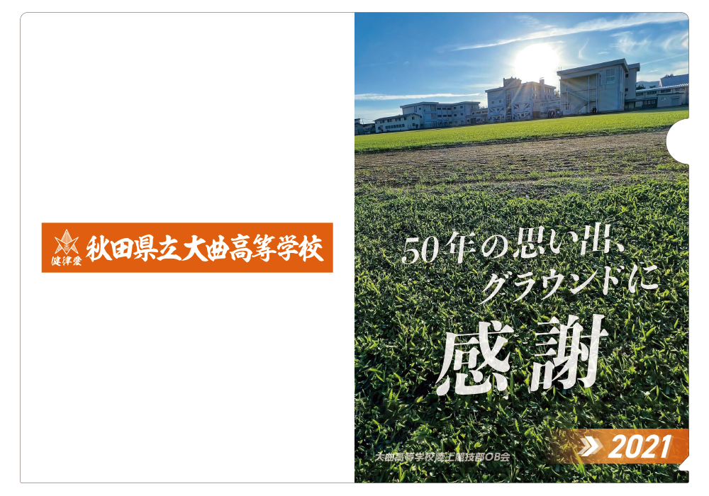 大曲高校陸上部クリアファイル2021