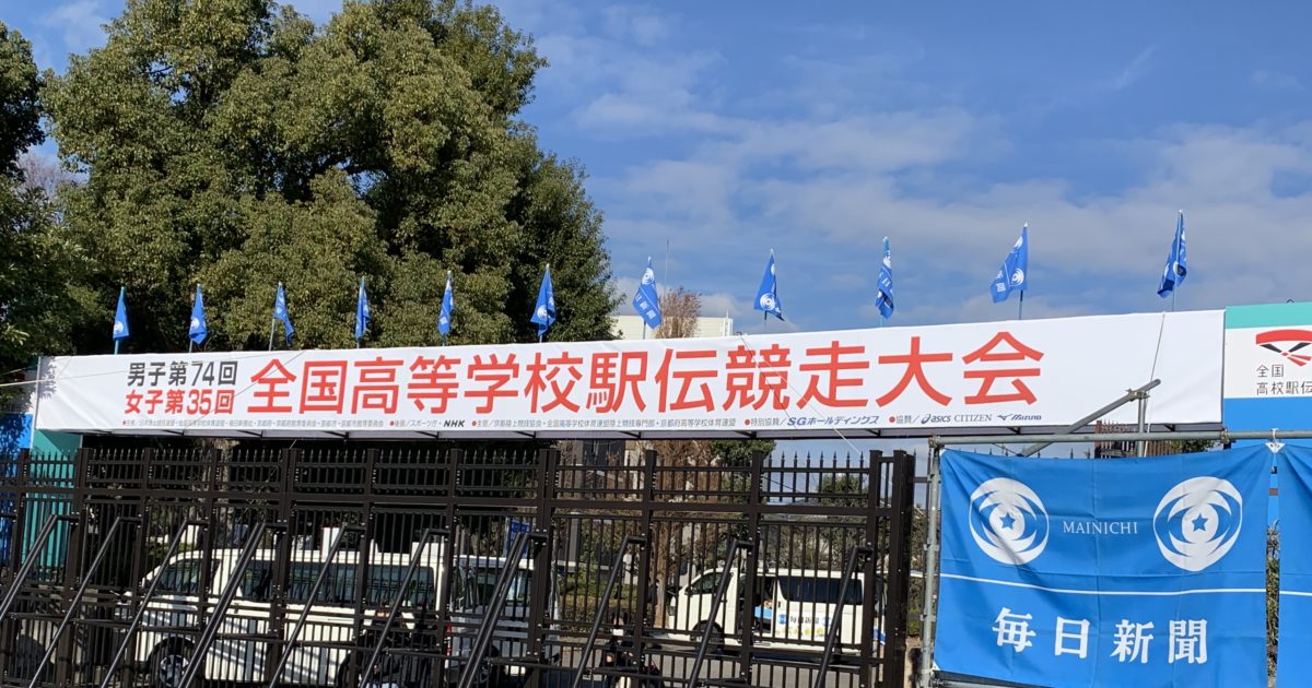 全国高校駅伝出場！
