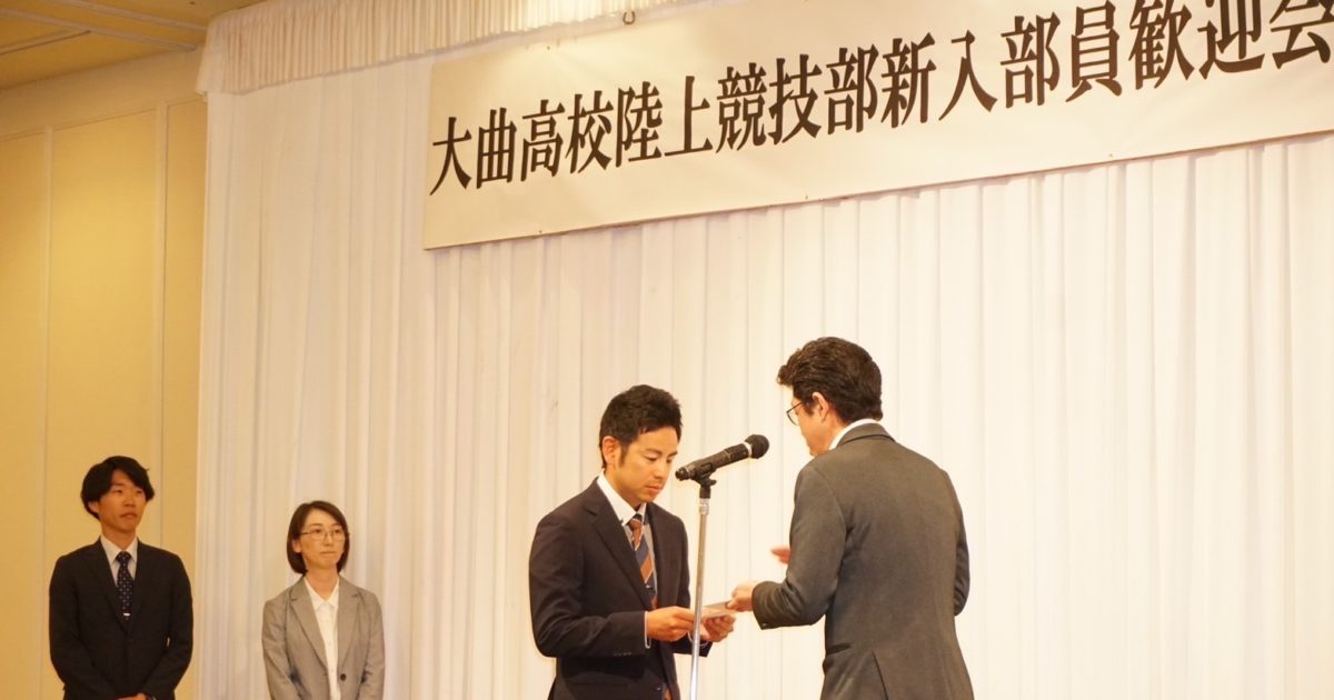 大曲高校陸上競技部新入部員歓迎会・激励会