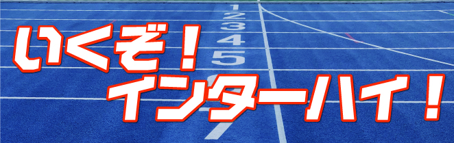 大曲高校陸上競技部行くぞインターハイ！