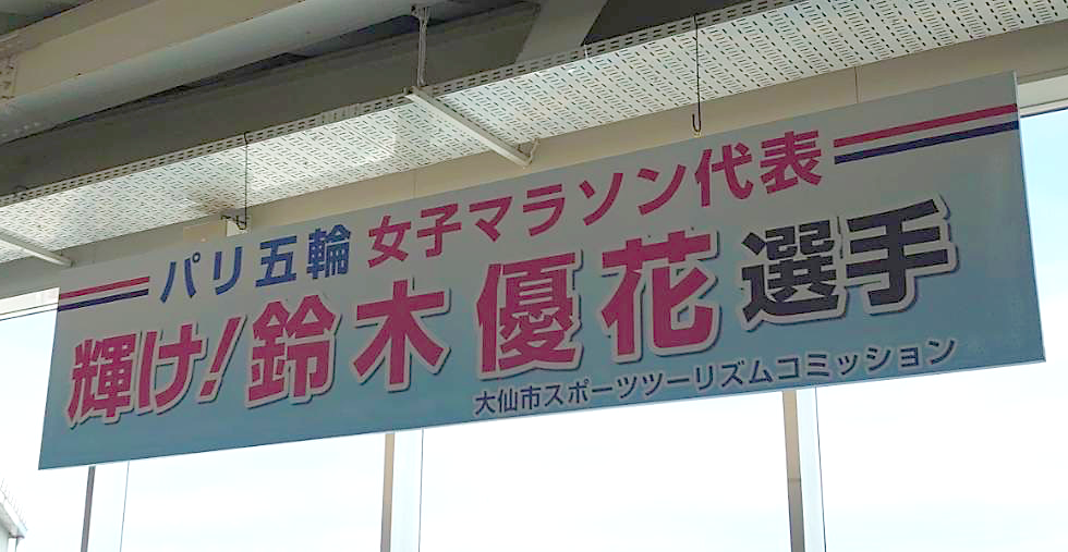 輝け！鈴木優花選手