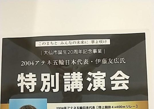 伊藤友広さん講演会