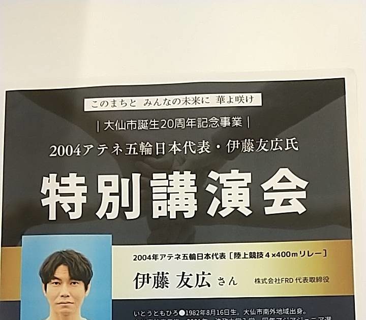 伊藤友広さん講演会